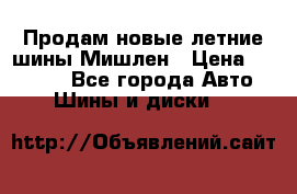 Продам новые летние шины Мишлен › Цена ­ 44 000 - Все города Авто » Шины и диски   